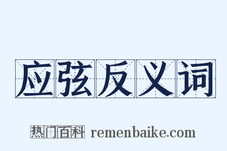 应弦反义词是什么意思的图片